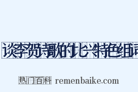 谈李贺诗歌的比兴特色组词是什么意思的图片